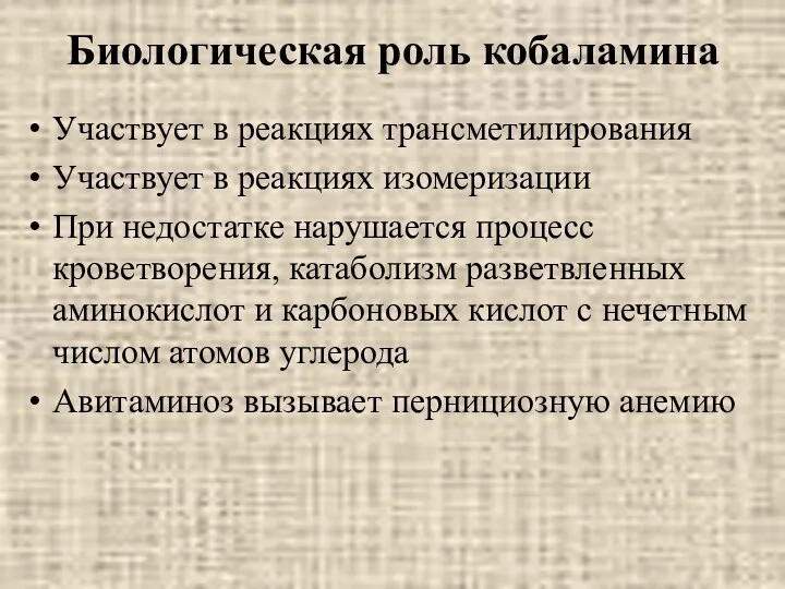 Биологическая роль кобаламина Участвует в реакциях трансметилирования Участвует в реакциях