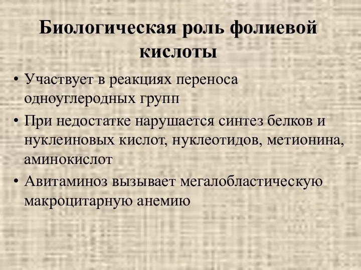 Биологическая роль фолиевой кислоты Участвует в реакциях переноса одноуглеродных групп