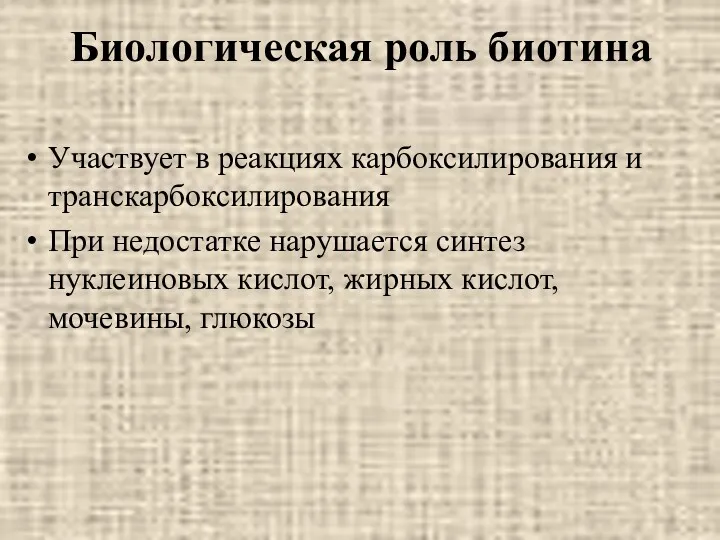 Биологическая роль биотина Участвует в реакциях карбоксилирования и транскарбоксилирования При