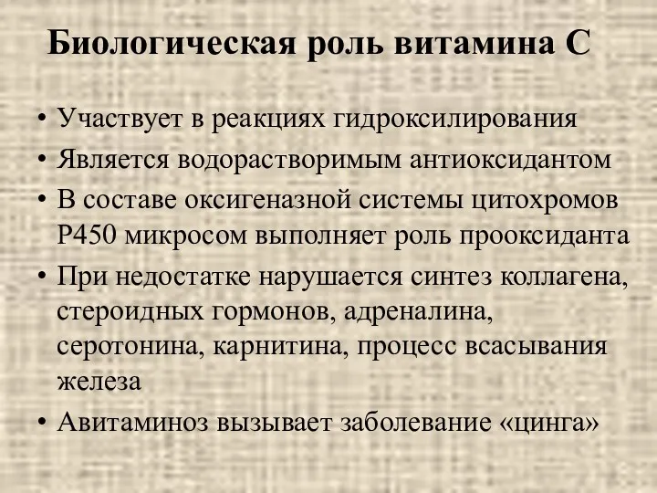 Биологическая роль витамина С Участвует в реакциях гидроксилирования Является водорастворимым