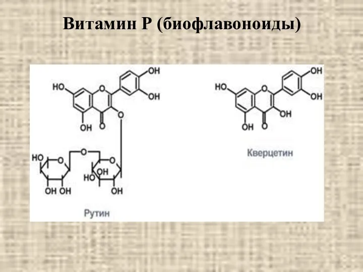 Витамин Р (биофлавоноиды)