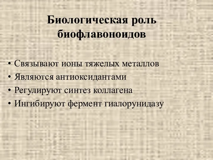 Биологическая роль биофлавоноидов Связывают ионы тяжелых металлов Являются антиоксидантами Регулируют синтез коллагена Ингибируют фермент гиалорунидазу