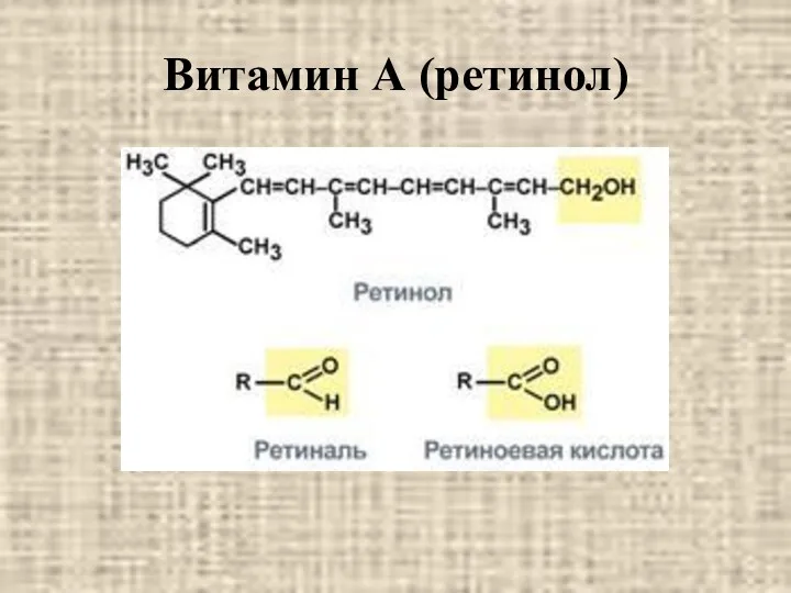 Витамин А (ретинол)