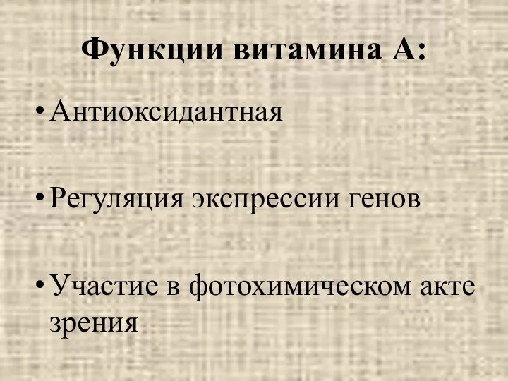 Функции витамина А: Антиоксидантная Регуляция экспрессии генов Участие в фотохимическом акте зрения