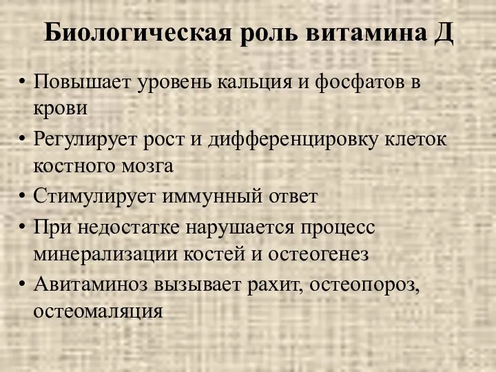 Биологическая роль витамина Д Повышает уровень кальция и фосфатов в