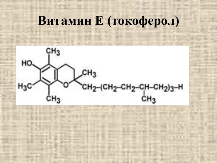 Витамин Е (токоферол)