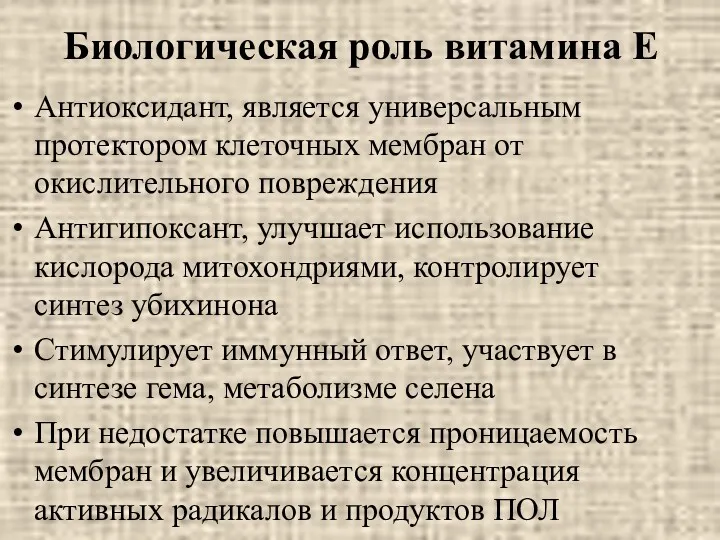 Биологическая роль витамина Е Антиоксидант, является универсальным протектором клеточных мембран