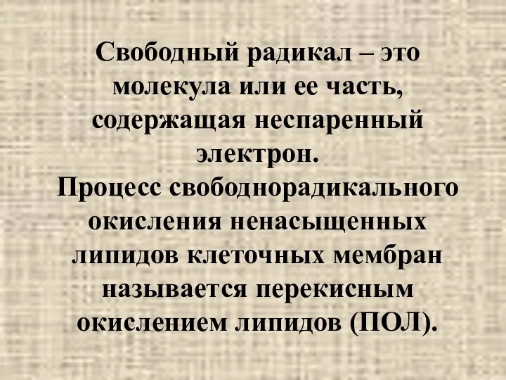 Свободный радикал – это молекула или ее часть, содержащая неспаренный