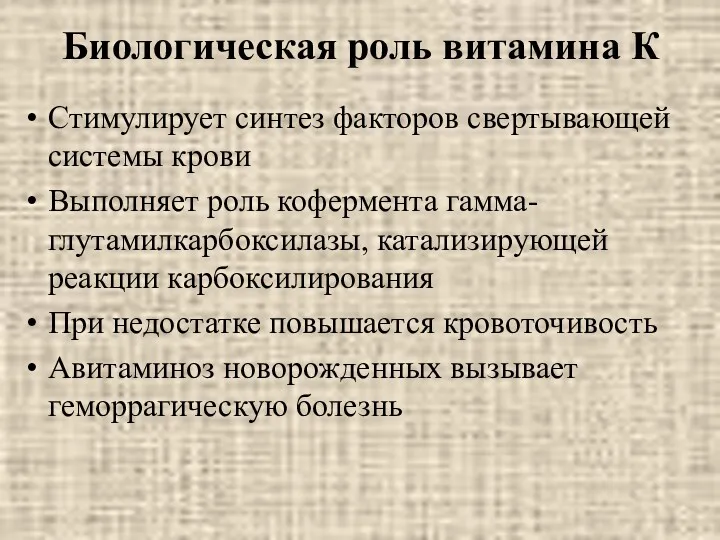 Биологическая роль витамина К Стимулирует синтез факторов свертывающей системы крови