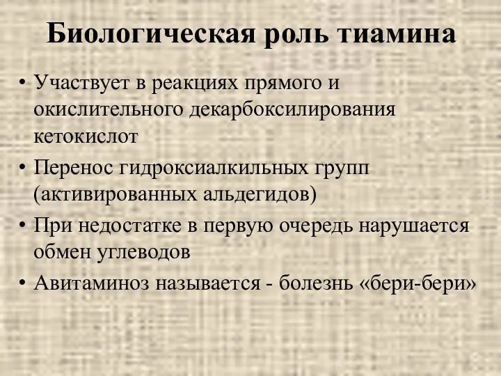 Биологическая роль тиамина Участвует в реакциях прямого и окислительного декарбоксилирования