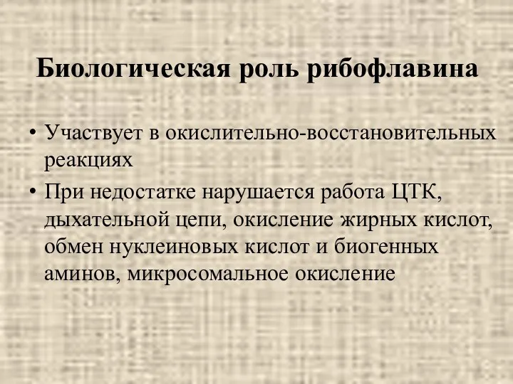 Биологическая роль рибофлавина Участвует в окислительно-восстановительных реакциях При недостатке нарушается