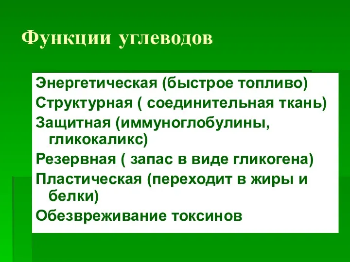 Функции углеводов Энергетическая (быстрое топливо) Структурная ( соединительная ткань) Защитная