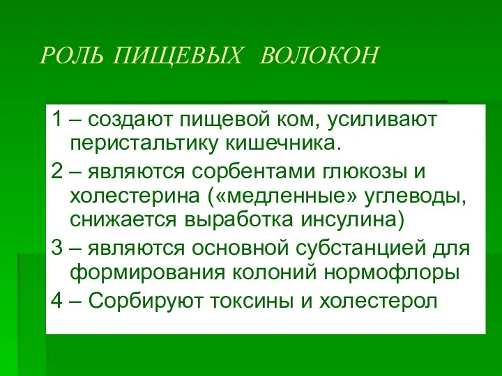 РОЛЬ ПИЩЕВЫХ ВОЛОКОН 1 – создают пищевой ком, усиливают перистальтику