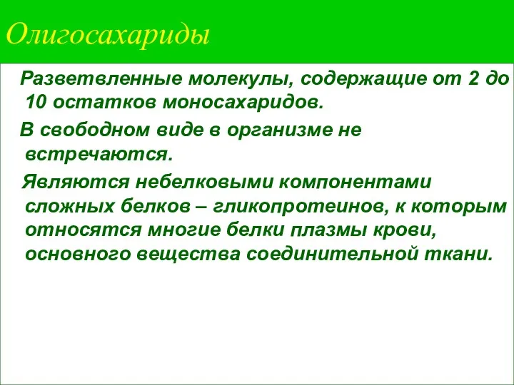 Олигосахариды Разветвленные молекулы, содержащие от 2 до 10 остатков моносахаридов.