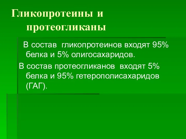 Гликопротеины и протеогликаны В состав гликопротеинов входят 95% белка и