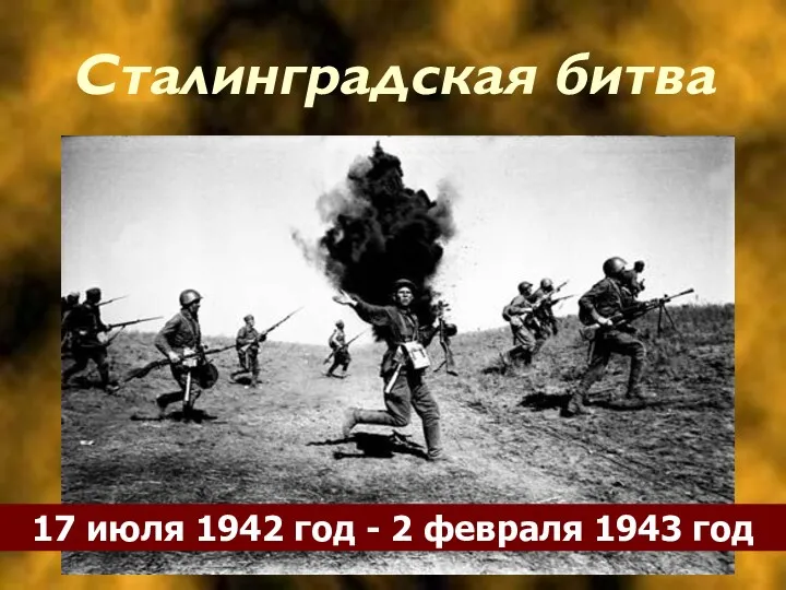 Сталинградская битва. 17 июля 1942 год - 2 февраля 1943 год