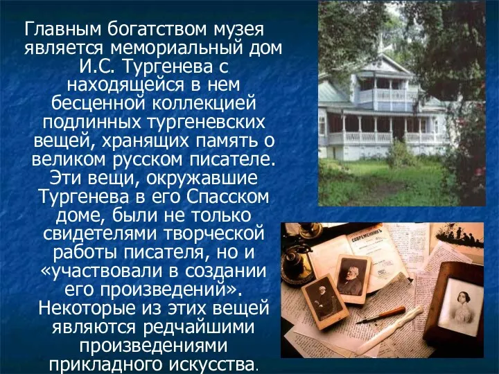 Главным богатством музея является мемориальный дом И.С. Тургенева с находящейся в нем бесценной