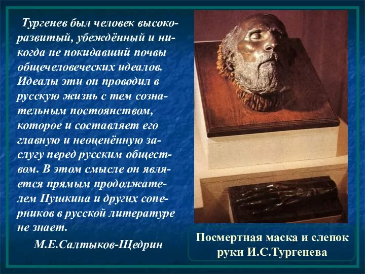 Посмертная маска и слепок руки И.С.Тургенева Тургенев был человек высоко-развитый, убеждённый и ни-когда