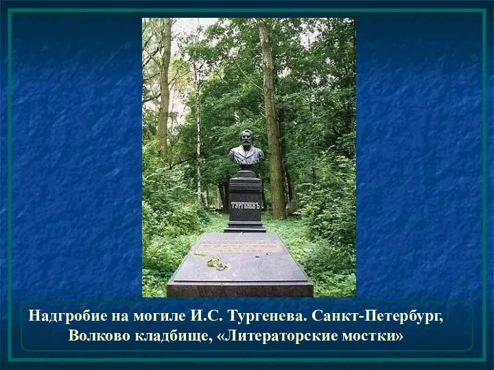 Надгробие на могиле И.С. Тургенева. Санкт-Петербург, Волково кладбище, «Литераторские мостки»