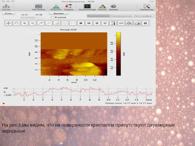 На рис.3,мы видим, что на поверхности кристалла присутствуют двухмерные зародыши.