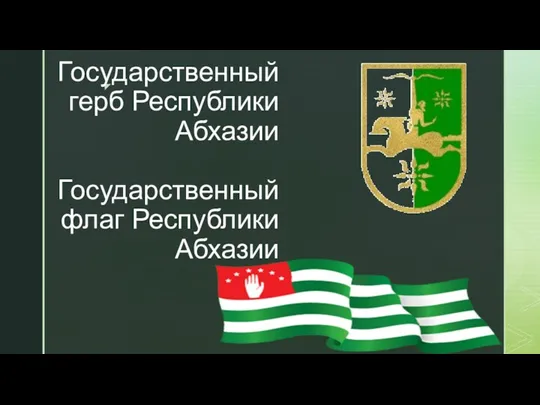 Государственный герб Республики Абхазии Государственный флаг Республики Абхазии