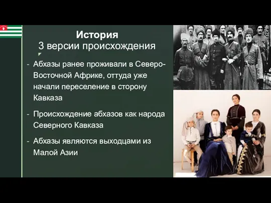 История 3 версии происхождения Абхазы ранее проживали в Северо-Восточной Африке,