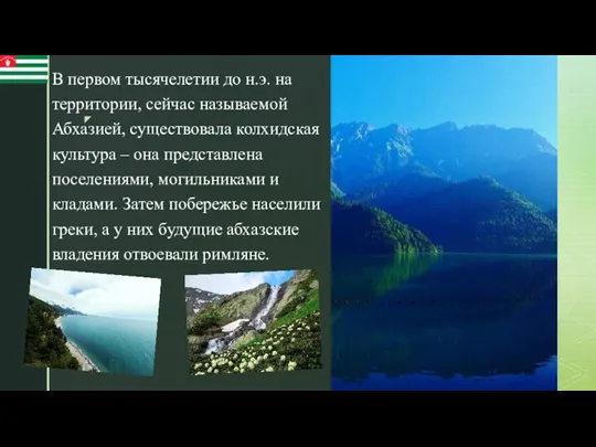 В первом тысячелетии до н.э. на территории, сейчас называемой Абхазией,