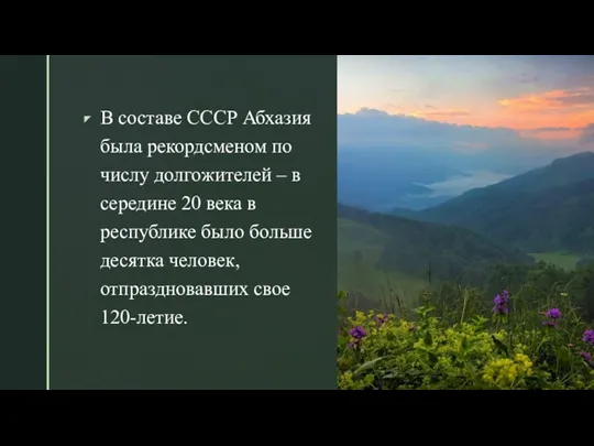 В составе СССР Абхазия была рекордсменом по числу долгожителей –