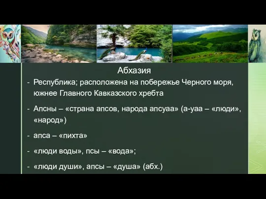 Абхазия Республика; расположена на побережье Черного моря, южнее Главного Кавказского