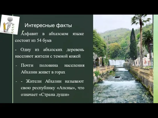Интересные факты - Алфавит в абхазском языке состоит из 54
