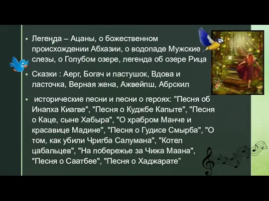 Легенда – Ацаны, о божественном происхождении Абхазии, о водопаде Мужские