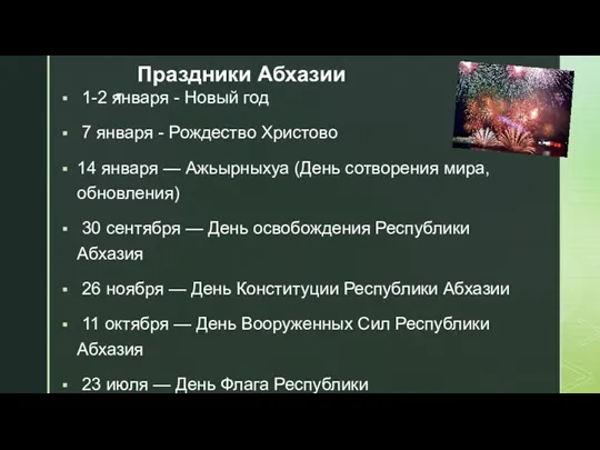 Праздники Абхазии 1-2 января - Новый год 7 января -