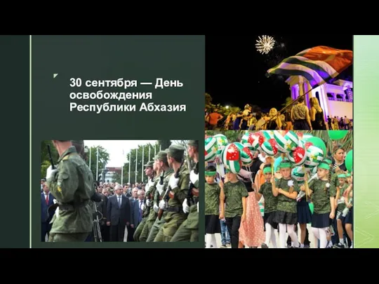 30 сентября — День освобождения Республики Абхазия