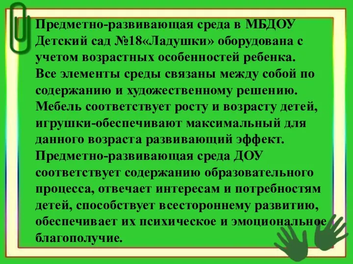 Предметно-развивающая среда в МБДОУ Детский сад №18«Ладушки» оборудована с учетом