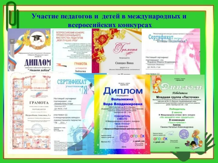 Участие педагогов и детей в международных и всероссийских конкурсах