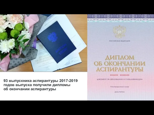 56 93 выпускника аспирантуры 2017-2019 годов выпуска получили дипломы об окончании аспирантуры