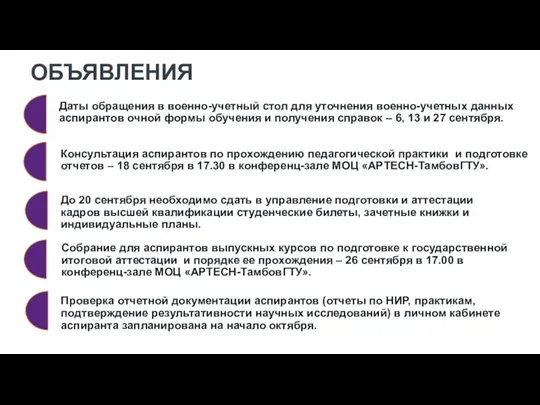 ОБЪЯВЛЕНИЯ Консультация аспирантов по прохождению педагогической практики и подготовке отчетов – 18 сентября