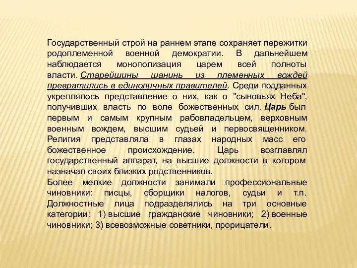 Государственный строй на раннем этапе сохраняет пережитки родоплеменной военной демократии.