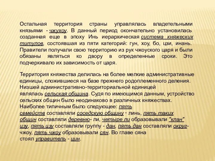 Остальная территория страны управлялась владетельными князьями - чжухоу. В данный