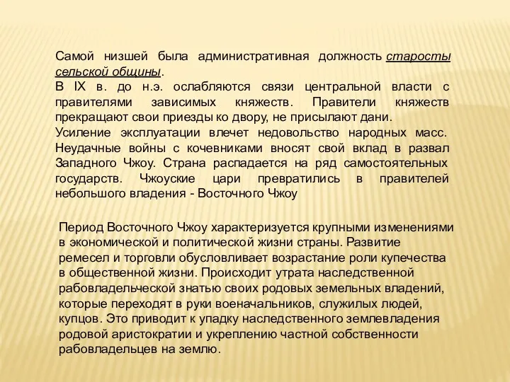 Самой низшей была административная должность старосты сельской общины. В IX