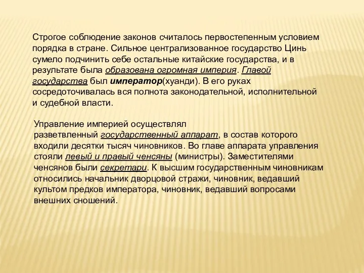 Строгое соблюдение законов считалось первостепенным условием порядка в стране. Сильное