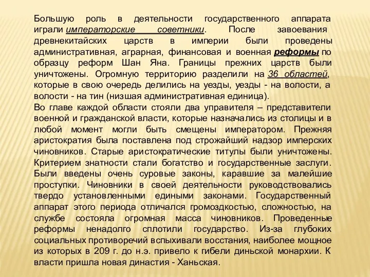 Большую роль в деятельности государственного аппарата играли императорские советники. После