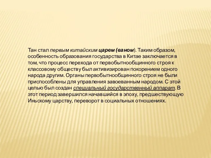 Тан стал первым китайским царем (ваном). Таким образом, особенность образования