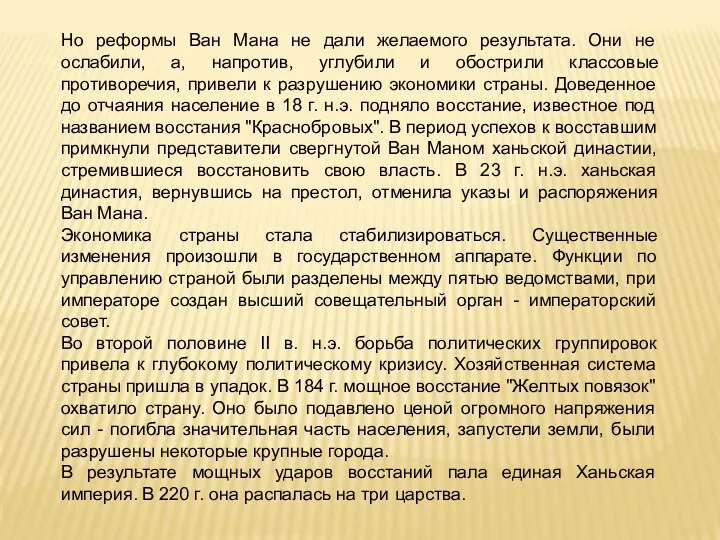 Но реформы Ван Мана не дали желаемого результата. Они не