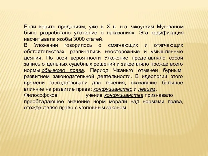 Если верить преданиям, уже в Х в. н.э. чжоуским Мун-ваном