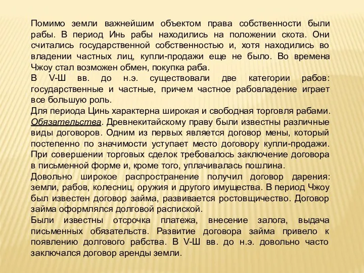 Помимо земли важнейшим объектом права собственности были рабы. В период