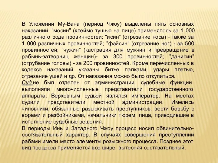 В Уложении Му-Вана (период Чжоу) выделены пять основных наказаний: "мосин"