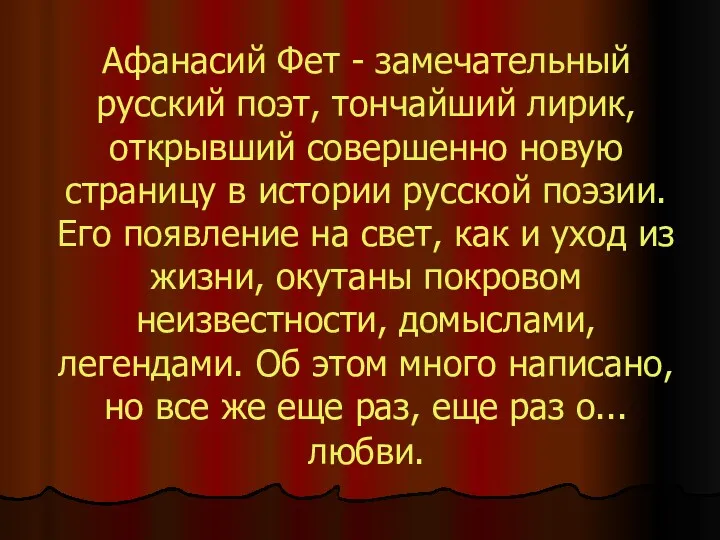 Афанасий Фет - замечательный русский поэт, тончайший лирик, открывший совершенно