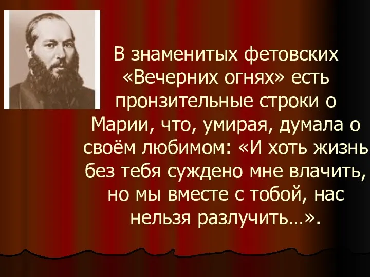 В знаменитых фетовских «Вечерних огнях» есть пронзительные строки о Марии,