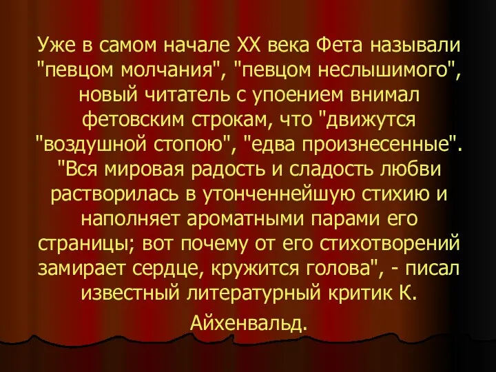 Уже в самом начале ХХ века Фета называли "певцом молчания",